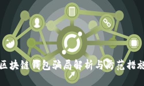 区块链钱包骗局解析与防范措施