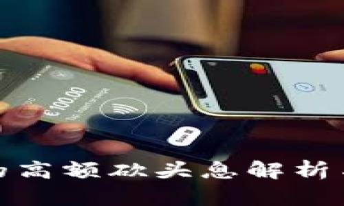 数字钱包的高额砍头息解析与应对策略