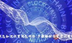 TP钱包如何设置钱包网络：