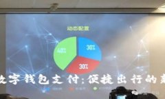 地铁数字钱包支付：便捷