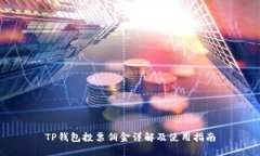TP钱包投票佣金详解及使用