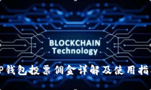 TP钱包投票佣金详解及使用指南