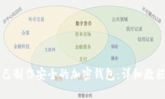 如何自己制作安全的加密