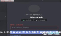 如何仅凭密码找回数字钱