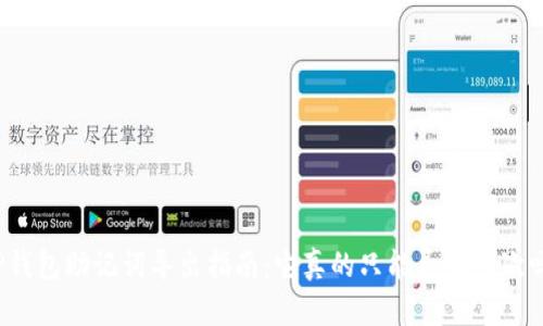 TP钱包助记词导出指南：它真的只能导出一次吗？