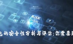 区块链钱包的安全性分析