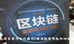 数字钱包能否替代银行存
