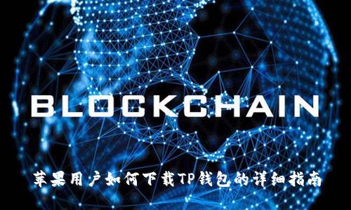 苹果用户如何下载TP钱包的详细指南