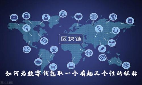 如何为数字钱包取一个有趣又个性的昵称
