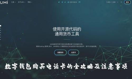 数字钱包购买电话卡的全攻略及注意事项