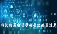 数字钱包购买电话卡的全