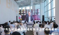 TP钱包被盗报警的有效性与