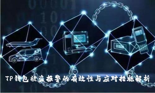 TP钱包被盗报警的有效性与应对措施解析