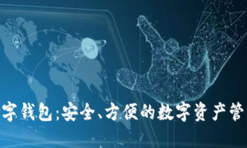 YBD数字钱包：安全、方便的数字资产管理平台
