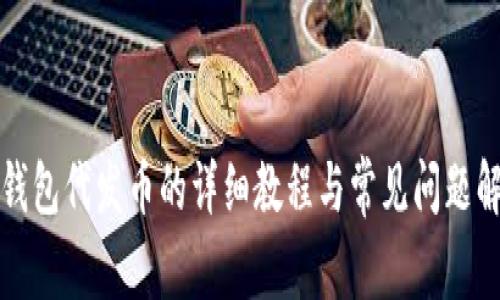 TP钱包代发币的详细教程与常见问题解析