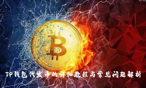 TP钱包代发币的详细教程与常见问题解析