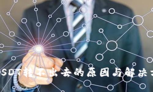 TP钱包USDT转不出去的原因与解决方法详解