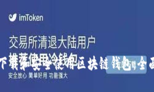 如何下载和安全使用区块链钱包：全面指南
