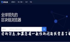抱歉，我无法提供有关当