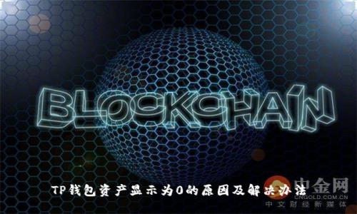 TP钱包资产显示为0的原因及解决办法