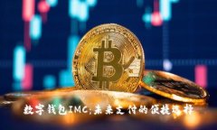 数字钱包IMC：未来支付的