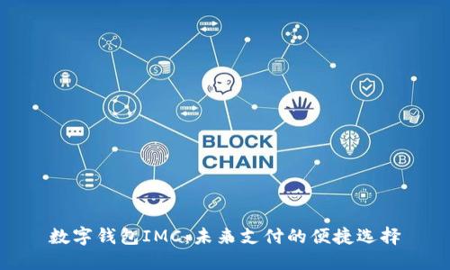 数字钱包IMC：未来支付的便捷选择