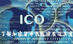 深入了解加密货币钱包项