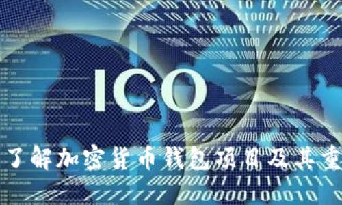 深入了解加密货币钱包项目及其重要性