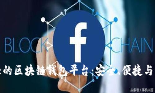 全球最大的区块链钱包平台：安全、便捷与未来趋势