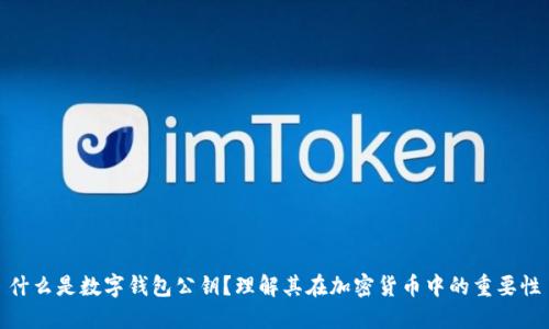 什么是数字钱包公钥？理解其在加密货币中的重要性