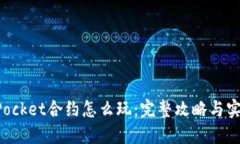 TokenPocket合约怎么玩：完整