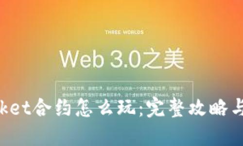 TokenPocket合约怎么玩：完整攻略与实战技巧