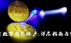 如何搭建数字钱包账户：