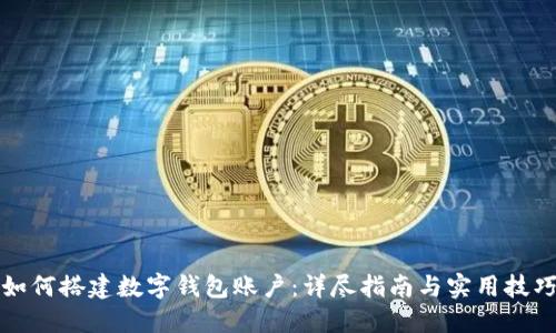 如何搭建数字钱包账户：详尽指南与实用技巧