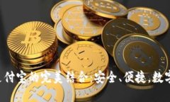 TokenPocket与支付宝的完美结