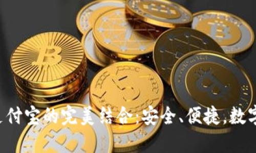 TokenPocket与支付宝的完美结合：安全、便捷，数字资产管理新体验