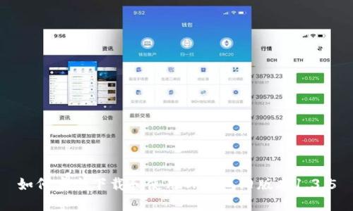 如何安全下载和使用TP钱包旧版本1.3.5