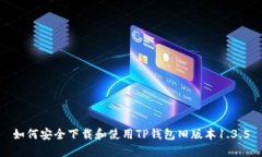 如何安全下载和使用TP钱包