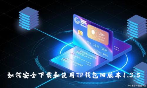 如何安全下载和使用TP钱包旧版本1.3.5