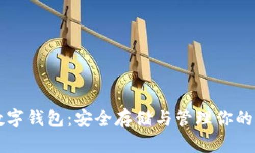 比特币数字钱包：安全存储与管理你的加密资产