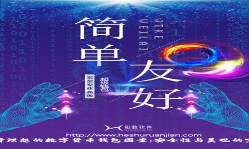 如何选择理想的数字货币钱包图案：安全性与美观的完美结合