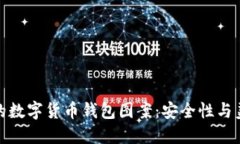 如何选择理想的数字货币