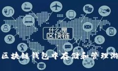 如何在区块链钱包中存储