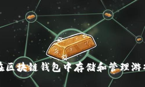 如何在区块链钱包中存储和管理游戏资产