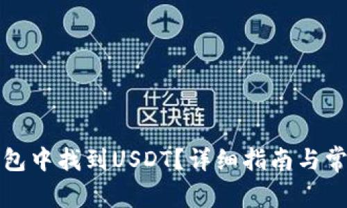 如何在TP钱包中找到USDT？详细指南与常见问题解答