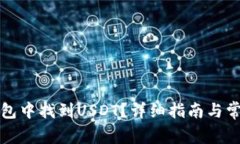 如何在TP钱包中找到USDT？