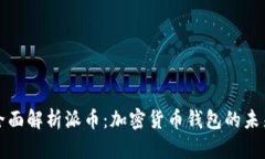 全面解析派币：加密货币