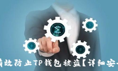   
如何有效防止TP钱包被盗？详细安全指南