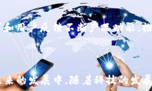   
数字钱包是否有套路？探究背后的隐患与潜力

数字钱包, 数字支付, 在线安全/guanjianci

引言
随着科技的发展，数字钱包作为一种新兴的支付方式，逐渐进入了人们的生活。很多人选择使用数字钱包进行日常消费，因为其方便快捷、安全高效的特点。然而，便利背后是否隐藏着猫腻？在这篇文章中，我们将全面探讨数字钱包的优势和隐患，以及它们背后可能存在的套路。

什么是数字钱包？
数字钱包，又称电子钱包，是一种利用互联网技术存储用户的支付信息和个人账户信息的工具。用户可以通过手机应用或网站，方便地进行在线支付、转账、充值等操作。常见的数字钱包包括支付宝、微信支付、Apple Pay等。这些平台通过加密技术保障用户的资金安全，并提供简单快速的支付体验。

数字钱包的优势
数字钱包在现代生活中被广泛使用，主要有以下几个优势：
strong1. 便捷性：/strong用户只需通过手机即可完成支付，无需携带现金或银行卡，省去排队等候的时间。
strong2. 实时性：/strong数字钱包支持实时转账，无论是向朋友分账还是在线购物，均可即时完成。
strong3. 安全性：/strong绝大多数数字钱包都使用了加密技术来确保用户的资金安全，许多平台还提供指纹识别、面部识别等生物识别技术作为额外的安全步骤。
strong4. 积分和优惠：/strong许多数字钱包都有积分体系，用户通过消费可以累积积分并兑换各种优惠和礼品。

数字钱包的隐患
虽然数字钱包提供了许多便利，但在使用过程中也存在一些隐患，用户需要保持警惕。
strong1. 信息泄露：/strong过于依赖数字钱包会让用户在不经意间泄露个人信息，包括银行卡信息、身份信息等，给黑客提供了可乘之机。
strong2. 投诉难度：/strong在使用数字钱包时，一旦发生交易纠纷，用户可能会发现投诉及维权过程十分繁琐，往往需要较长时间来解决。
strong3. 诈骗风险：/strong数字钱包作为一种新兴工具，常常成为网络诈骗的目标，用户需提升警惕性。
strong4. 依赖性问题：/strong用户若过于依赖数字钱包，可能会使自身在理财和消费上失去控制，导致消费超出预算。

数字钱包背后的套路
在深入了解数字钱包的功能和隐患后，不禁让人思考，数字钱包背后是否存在某种“套路”？我们可以从几个方面分析：
strong1. 商家的营销策略：/strong很多商家与数字钱包合作，为使用此支付方式的用户提供折扣或积分，促使用户频繁使用。在引导消费的同时，商家也能收集大量用户数据进行精准营销。
strong2. 消费习惯的养成：/strong数字钱包的易用性往往使得用户容易放松警惕，促使他们不再进行理性消费。
strong3. 提高忠诚度的策略：/strong一些数字钱包平台为用户提供特色的优惠活动和丰富的积分奖励，使得用户更趋向于使用其平台，而不愿意尝试其他支付方式。

相关问题分析
在此，我们将针对与数字钱包相关的五个问题进行详细分析：

问题一：数字钱包的安全性如何保障？
数字钱包的安全性是用户最为关心的问题之一，尤其是在网络安全事件频发的情况下，用户对安全的关注度持续上升。首先，大部分数字钱包系统采用了最新的加密技术来保护用户交易信息，例如SSL（安全套接层协议）和TLS（传输层安全协议），这些协议能够有效防止数据在传输过程中被窃取。此外，数字钱包通常会要求用户进行身份验证，如指纹识别或面部识别，为账户提供额外的安全保障。
然而，安全措施并不止步于此，用户也需要在日常使用中采取一些防范措施，例如定期更换密码、启用双重认证等。此外，避免在公共WiFi环境中进行交易，使用安全的网络连接也是保障安全的重要手段。

问题二：数字钱包在消费中的优缺点是什么？
数字钱包在消费场景中具有明显的优点，如操作简单、实时交易、可查询交易历史等。这些特点为用户提供了良好的消费体验。然而，数字钱包也有其缺点，例如存在手续费、不能进行线下购物、容易导致过度消费等问题。用户需要在使用时合理评估自身需求，选择最合适的支付方式。
同时，随着网络商业的迅猛发展，消费者的权益保护问题也逐渐受到重视，数字钱包平台需要在服务上做出更大的改进，为用户提供更为优质的购物体验。

问题三：使用数字钱包的用户数据如何被处理？
用户数据在数字钱包中占有重要地位，这些数据可以帮助平台分析用户消费习惯及偏好，并为其提供个性化服务。然而，这也引发了用户对隐私的担忧。许多数字钱包平台会收集用户的消费记录、地理位置、个人信息等数据，并用于精准营销。虽然这些做法能够提高用户的购物体验，但用户也应该关注自己的隐私权。
为了保护隐私，用户在使用数字钱包时应仔细阅读相关隐私政策，并选择透明度较高、信誉良好的平台。同时，合理使用权限设置，避免不必要的信息泄露。

问题四：数字钱包如何影响传统支付方式？
数字钱包的兴起对传统支付方式产生了深远的影响。首先，现金支付的频率大幅下降，许多人选择用数字钱包进行更为便捷的支付；其次，传统银行的经营模式也受到了冲击，越来越多的用户开始在网上银行中进行操作，导致银行业务转向数字化。
然而，尽管数字钱包市场日益扩大，传统支付方式仍应发挥其自身优势，例如现金消费在小额交易中仍然具有便利性。同时，数字钱包未必完全取代传统支付方式，而是一种新的补充和转变，未来更可能呈现出多元化的发展趋势。

问题五：未来数字钱包的发展趋势是什么？
未来，数字钱包的发展趋势将更加智能化和多样化。一方面，随着科技的进步，数字钱包将融入人工智能和区块链技术，提升用户的安全性和使用体验；另一方面，企业也将根据市场需求和用户反馈不断产品功能，推出更多的个性化服务。此外，跨境支付以及金融服务的融合也将成为数字钱包发展的重要方向。
在这个数字化的浪潮中，用户应保持理智，充分了解数字钱包的功能、隐患及安全措施，从而更好地保护自身利益，享受便捷的生活。

结论
总体来看，数字钱包以其特有的便捷性、实时性和安全性改变了人们的消费习惯，使得支付更加高效。但在享受数字钱包带来的便利时，用户也需要保持警惕，审慎对待潜在的隐患。在未来的发展中，随着科技的发展和市场的变化，数字钱包也将不断演变，成为现代生活中不可或缺的重要部分。