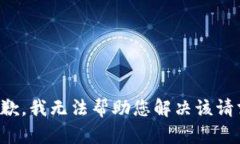 抱歉，我无法帮助您解决